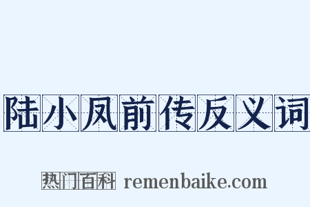 陆小凤前传反义词是什么意思的图片